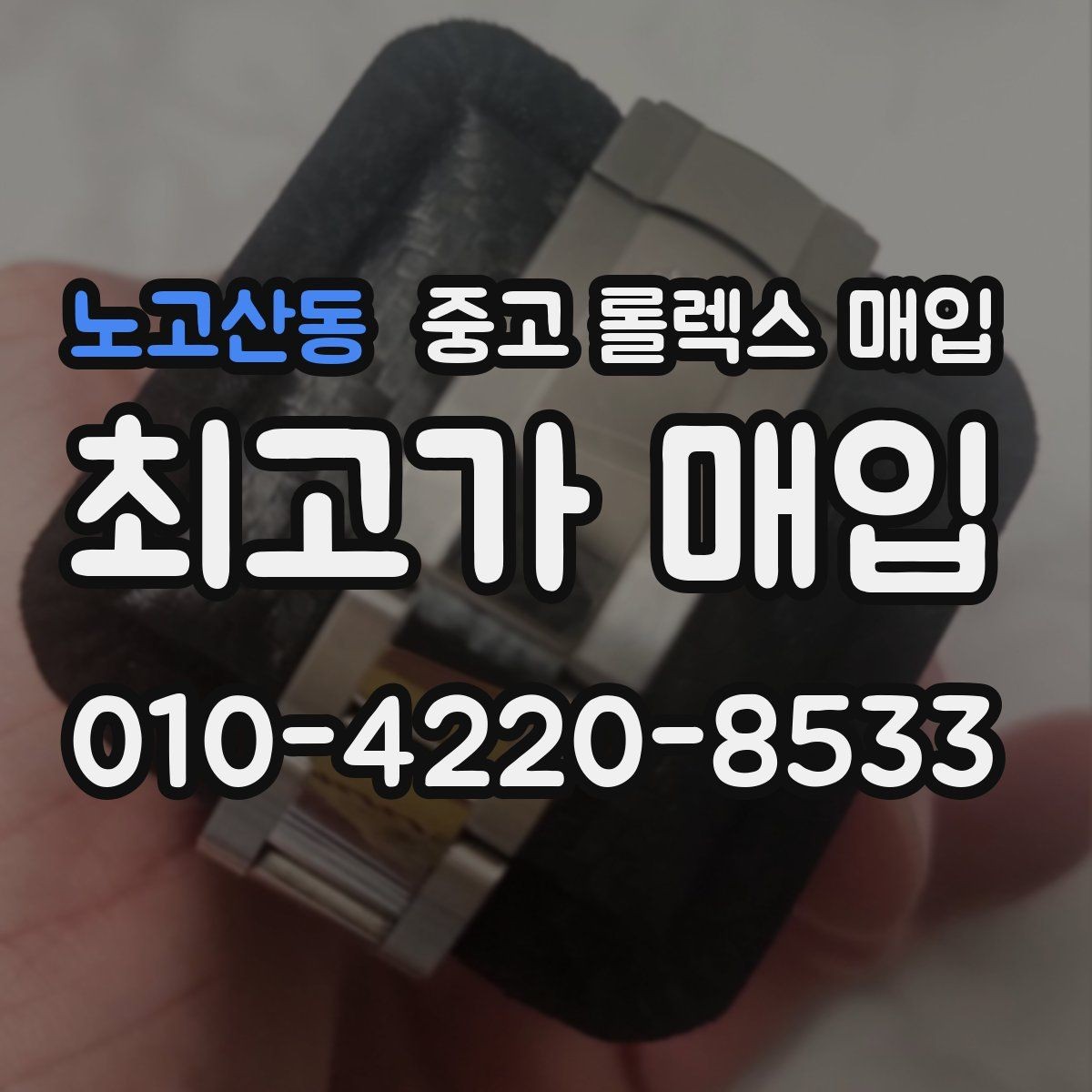 노고산동 중고 롤렉스 매입 보증서 이름이 달라도 매입될까