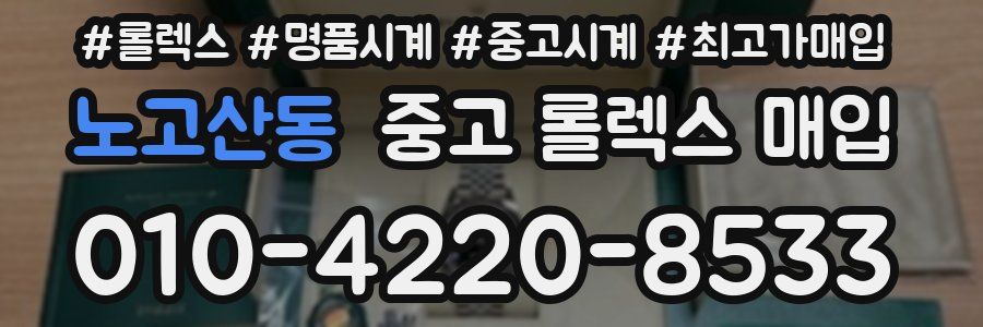 노고산동 중고 롤렉스 매입