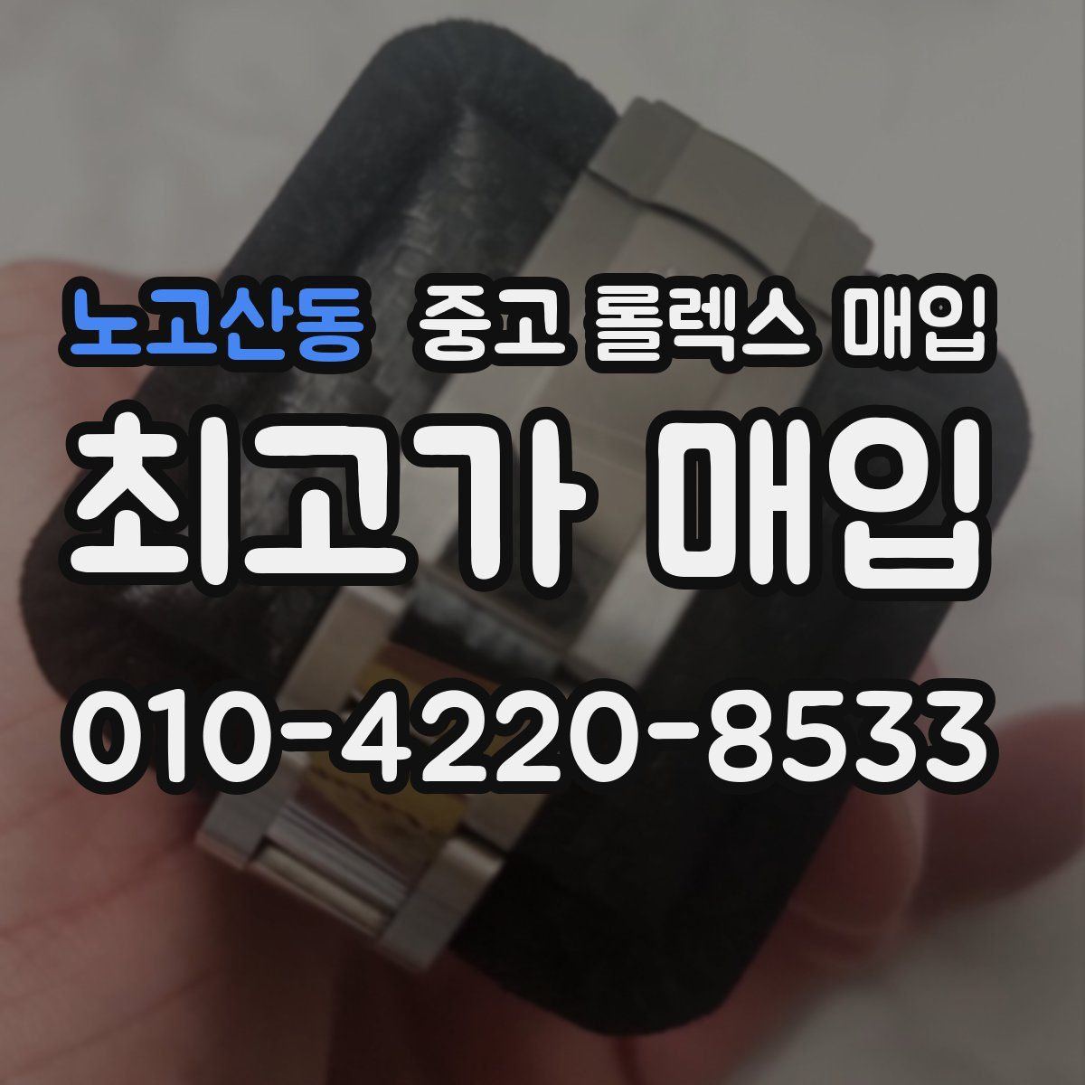 노고산동 중고 롤렉스 매입