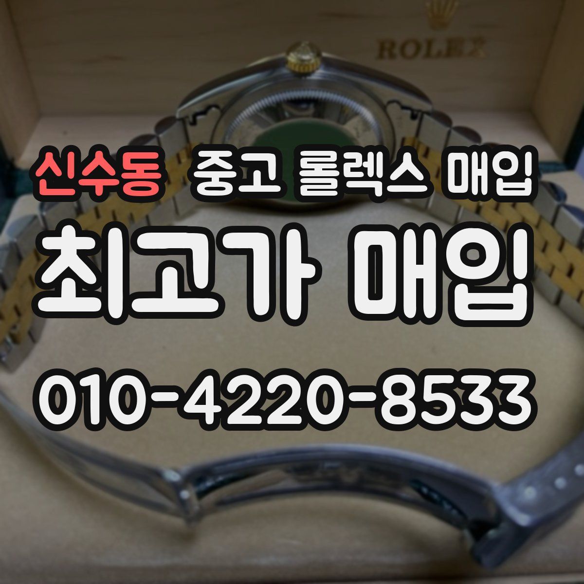 신수동 중고 롤렉스 매입