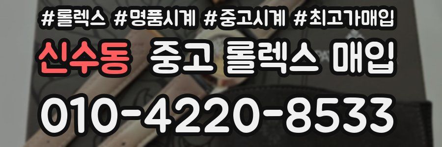 신수동 중고 롤렉스 매입