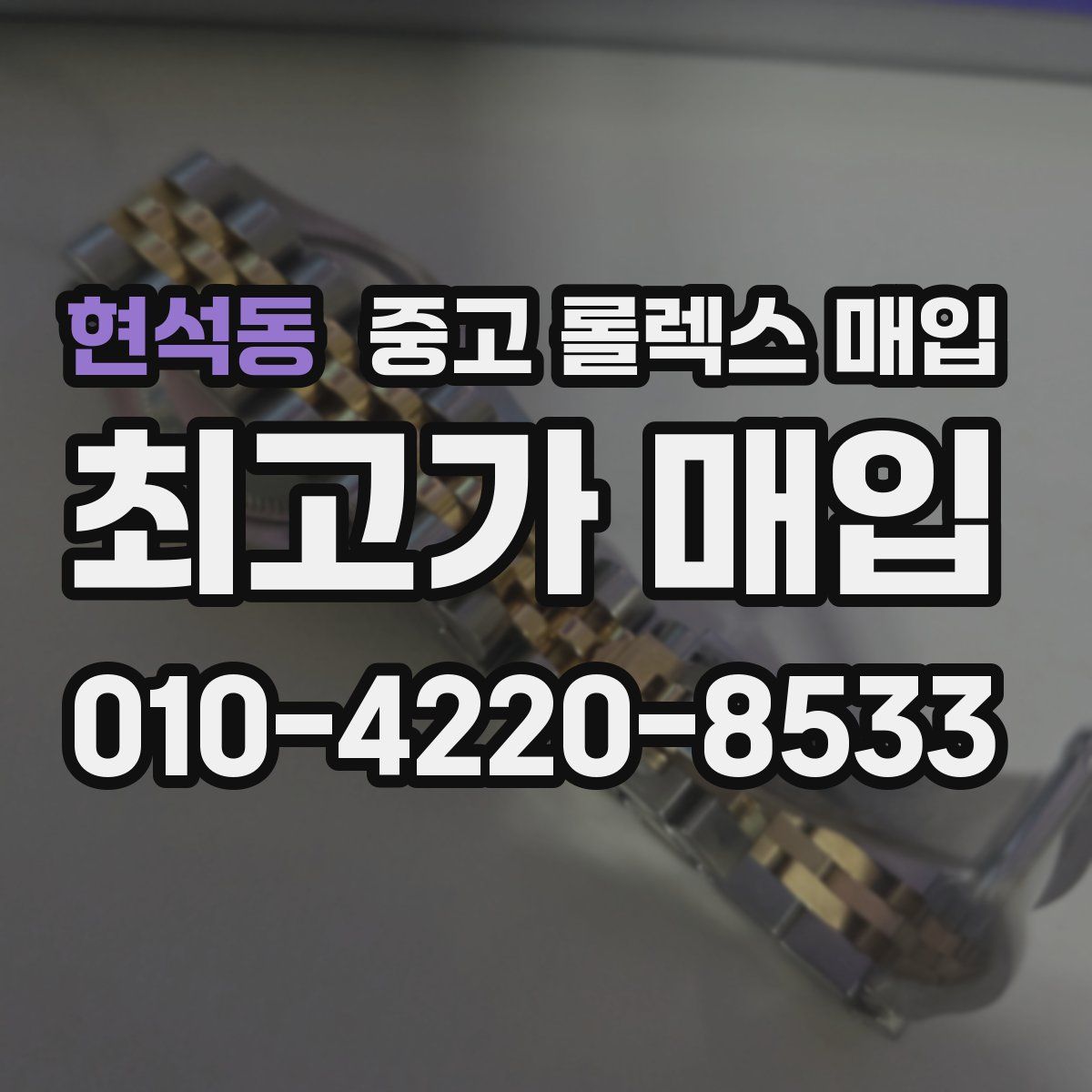 현석동 중고 롤렉스 매입