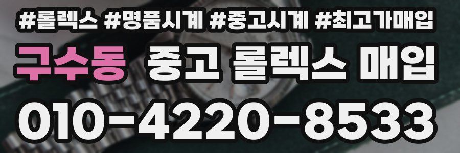 구수동 중고 롤렉스 매입