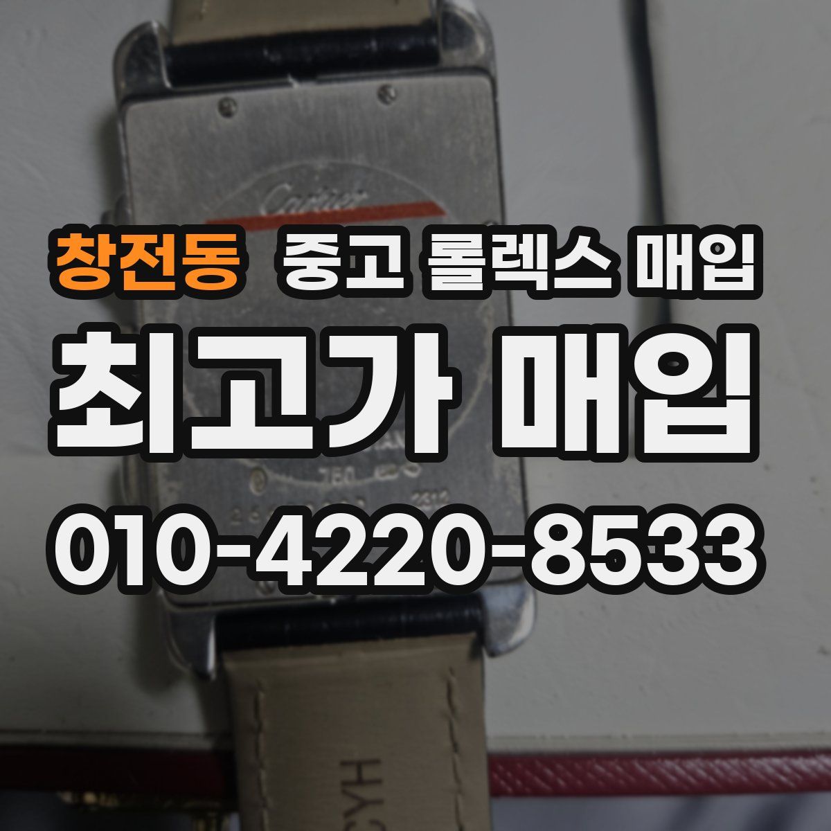 창전동 중고 롤렉스 매입