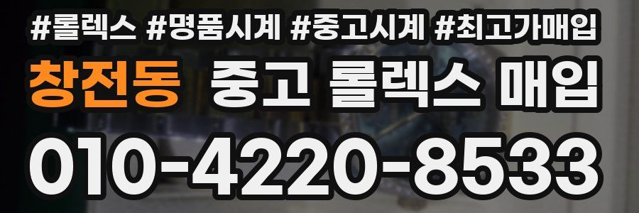 창전동 중고 롤렉스 매입