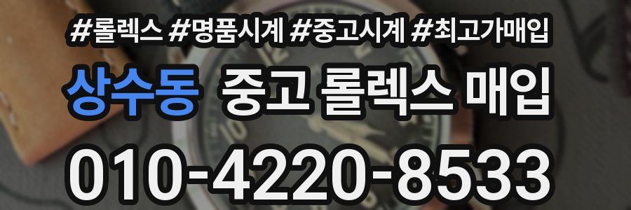 상수동 중고 롤렉스 매입