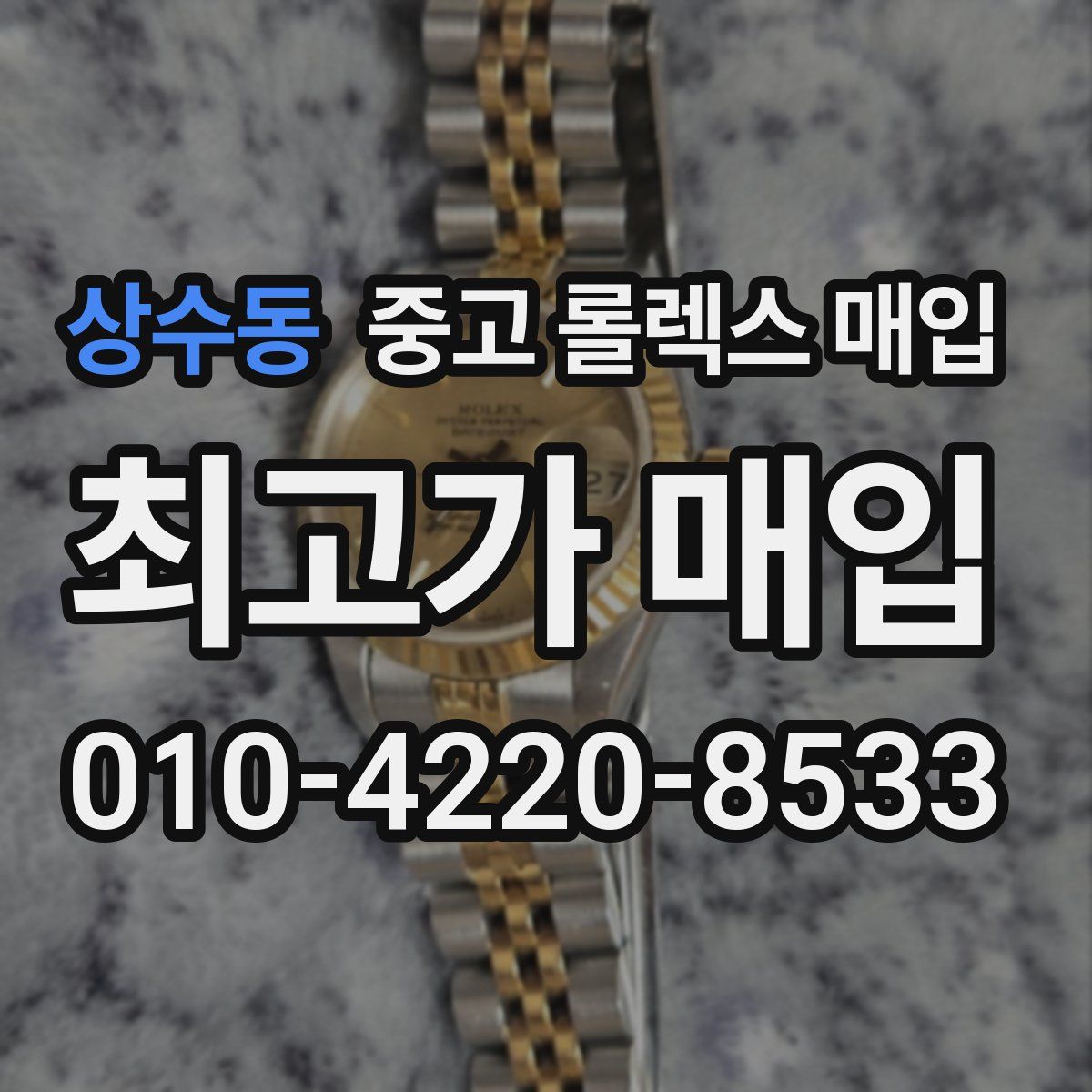 상수동 중고 롤렉스 매입