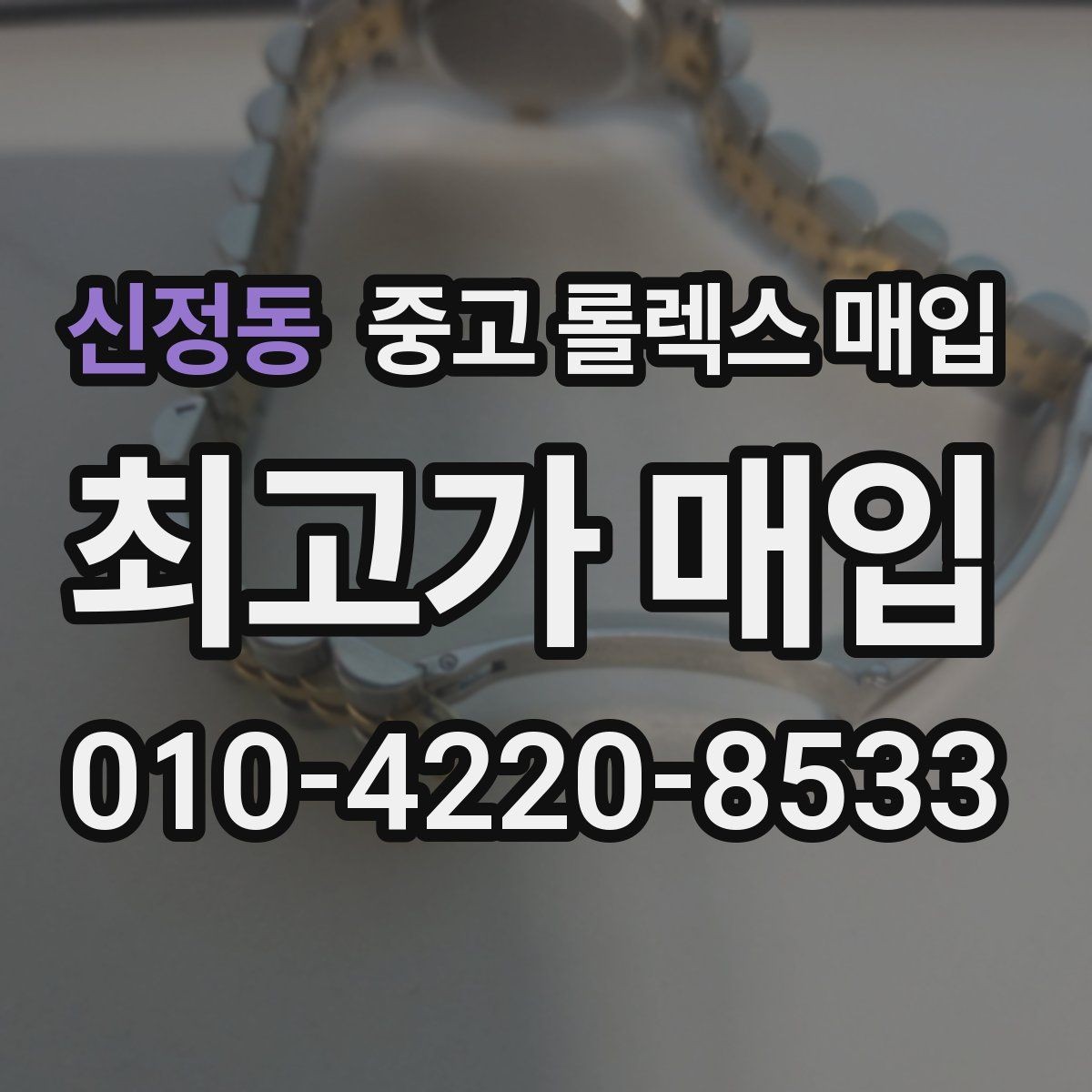 신정동 중고 롤렉스 매입 내부 습기 흔적이 있으면 어떻게 될까