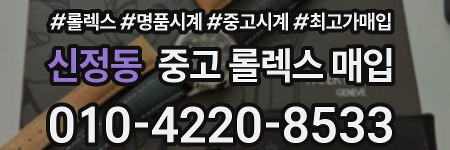 신정동 중고 롤렉스 매입