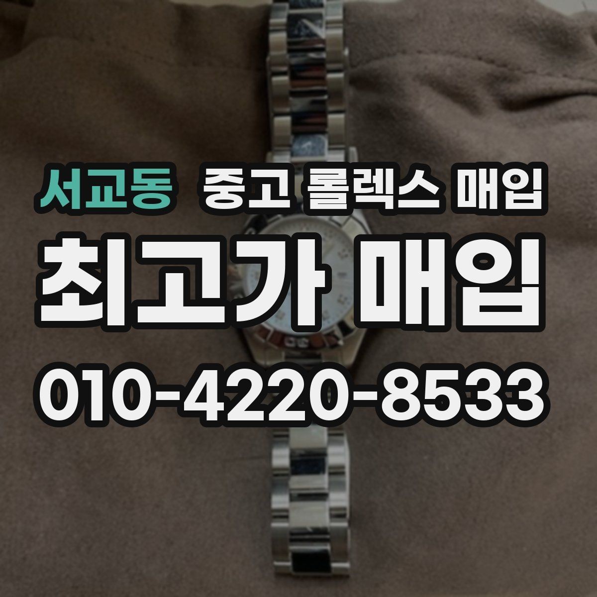 서교동 중고 롤렉스 매입 배송 중 파손을 막는 포장 체크