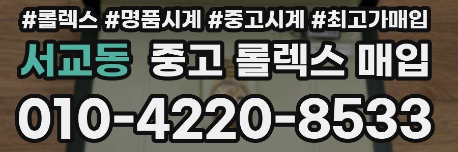 서교동 중고 롤렉스 매입