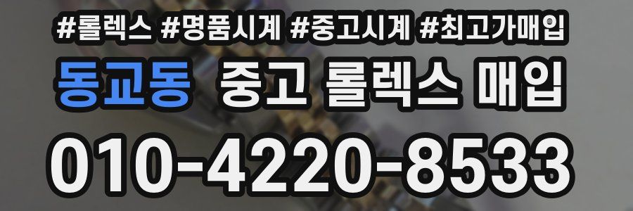 동교동 중고 롤렉스 매입