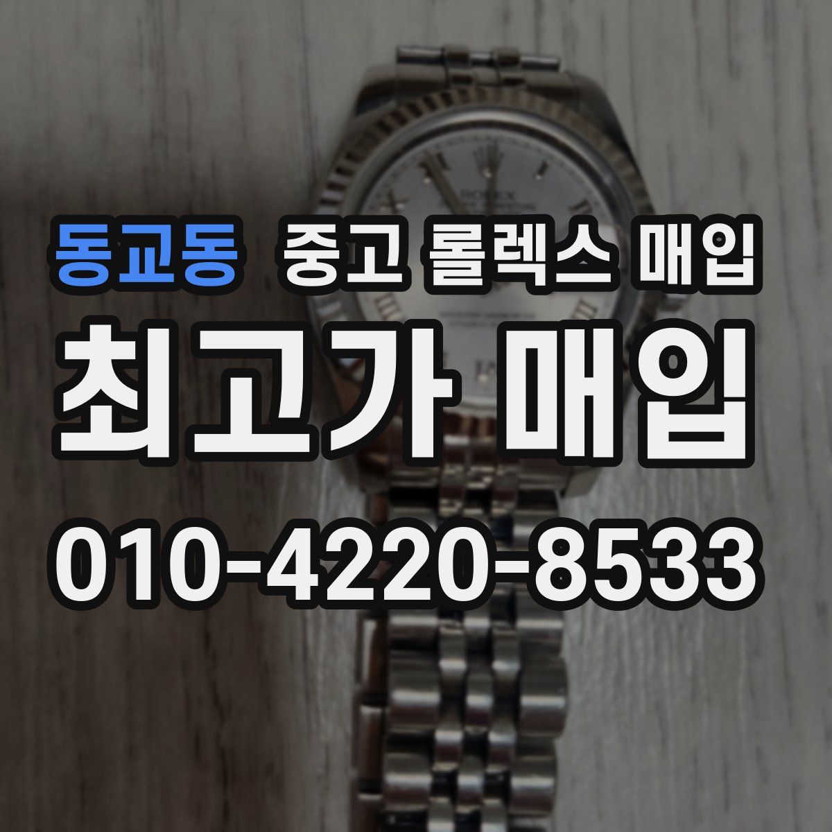 동교동 중고 롤렉스 매입
