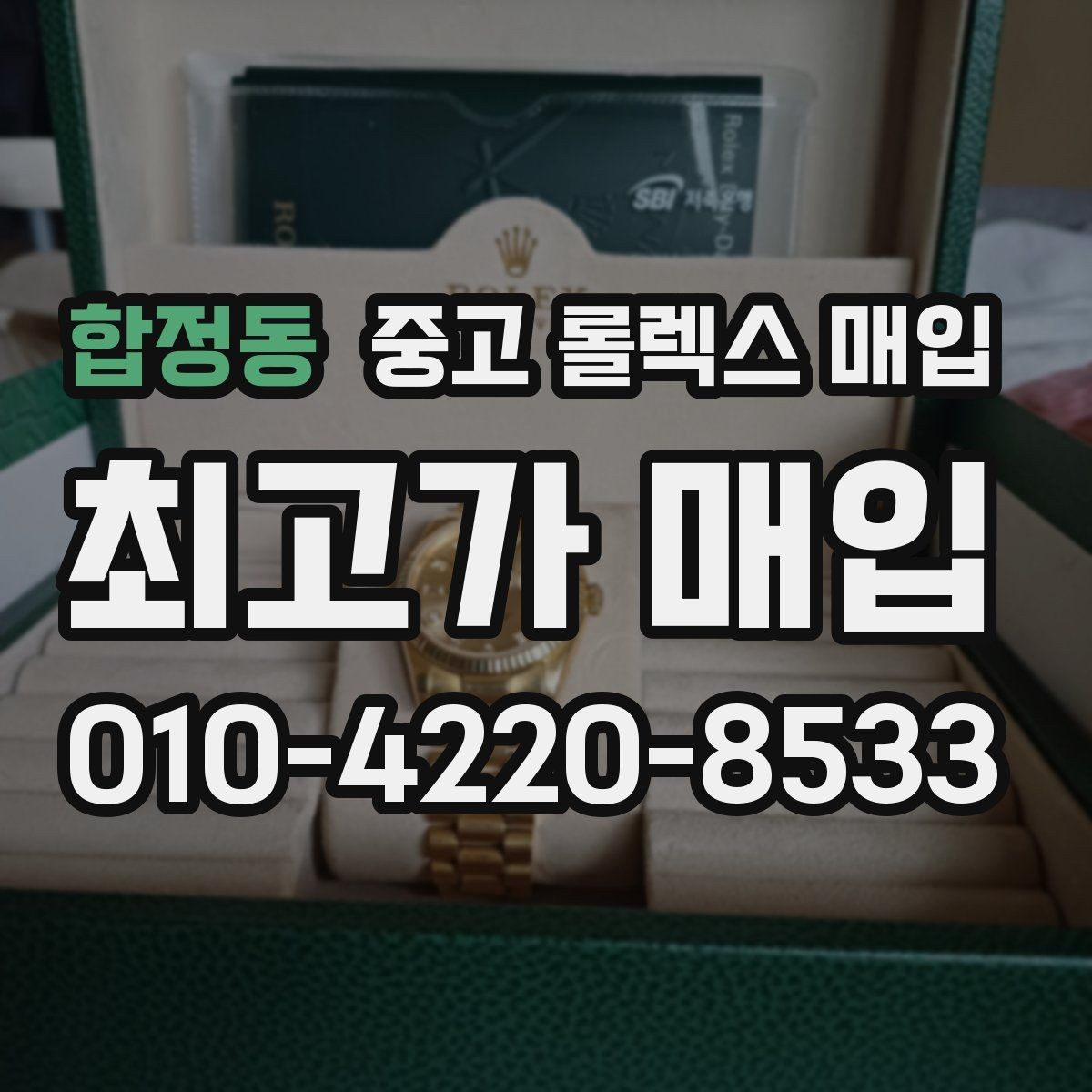 합정동 중고 롤렉스 매입 보관 중인 시계 정리할 때 체크 포인트