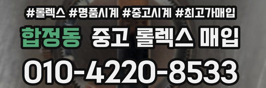합정동 중고 롤렉스 매입