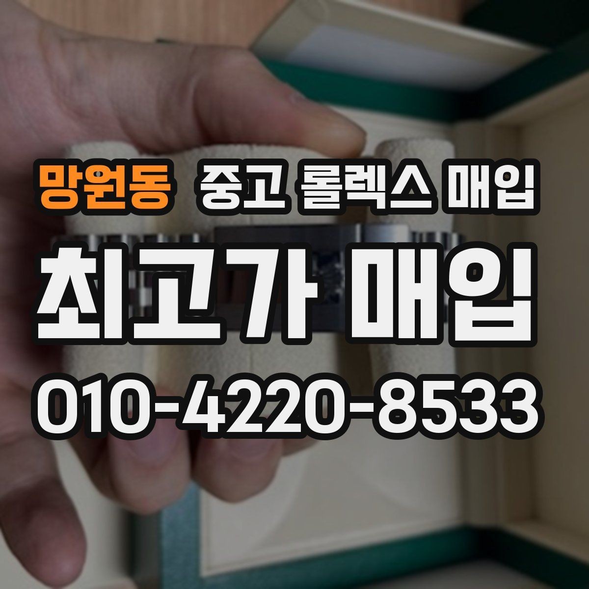 망원동 중고 롤렉스 매입 매입가 협의가 쉬워지는 팁