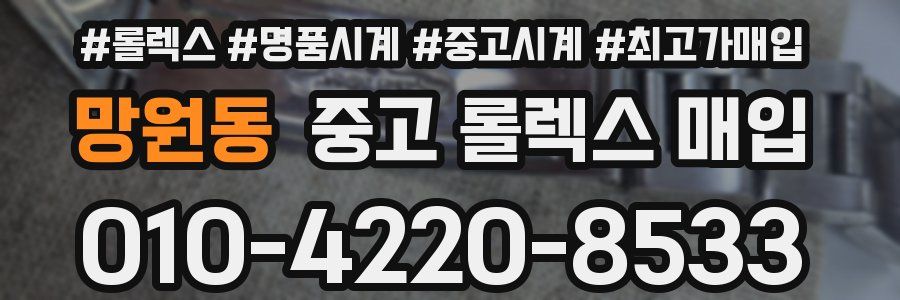 망원동 중고 롤렉스 매입
