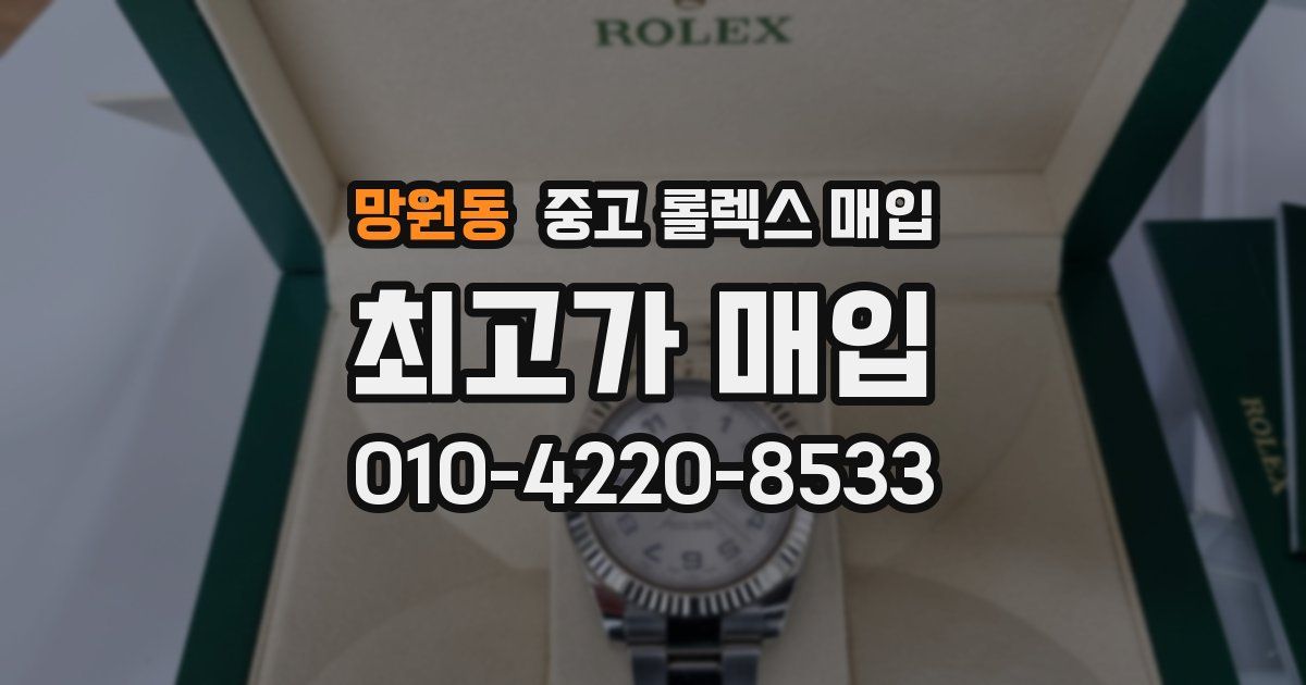 망원동 중고 롤렉스 매입