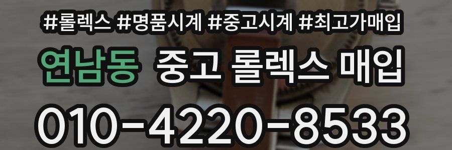 연남동 중고 롤렉스 매입