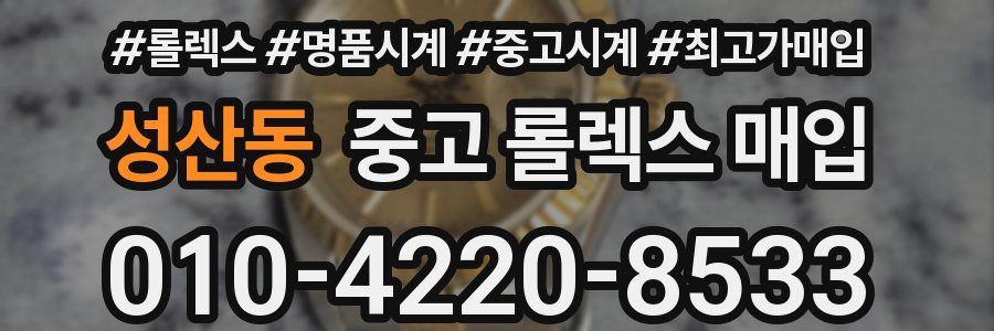 성산동 중고 롤렉스 매입