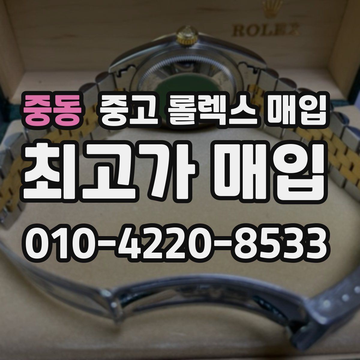 중동 중고 롤렉스 매입 각인 상태로 보는 관리 수준