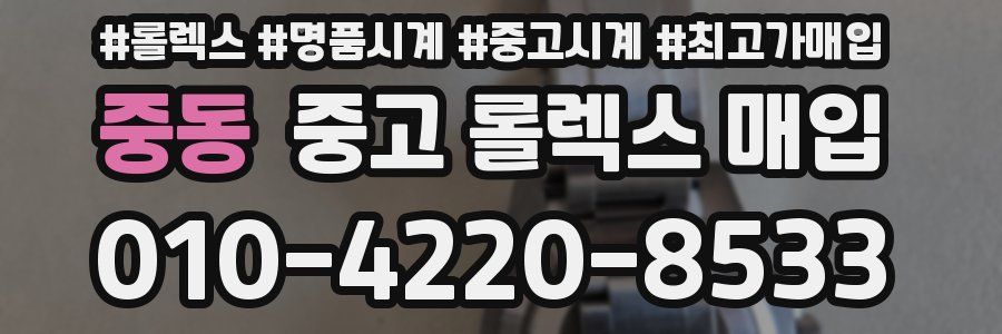 중동 중고 롤렉스 매입