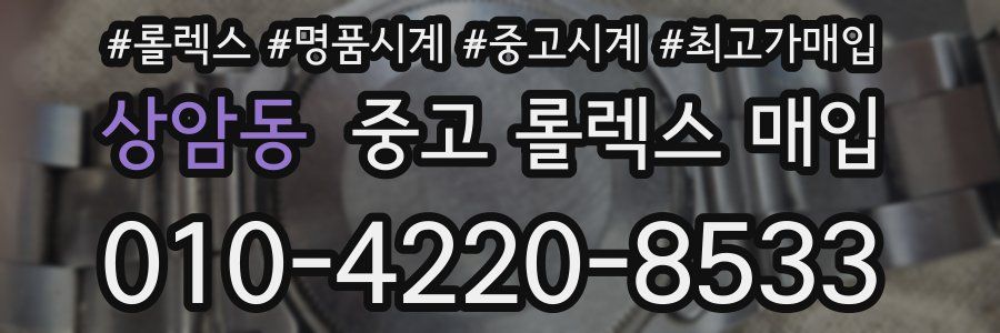 상암동 중고 롤렉스 매입