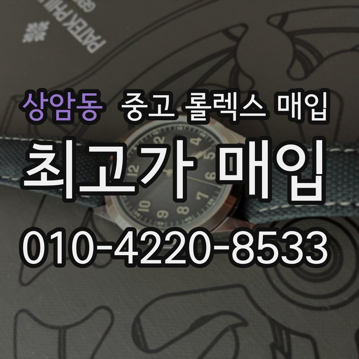 상암동 중고 롤렉스 매입