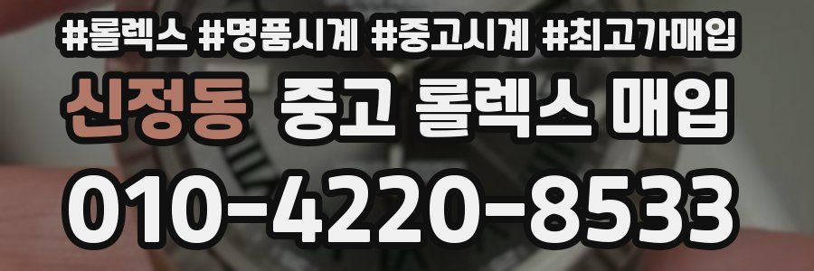신정동 중고 롤렉스 매입