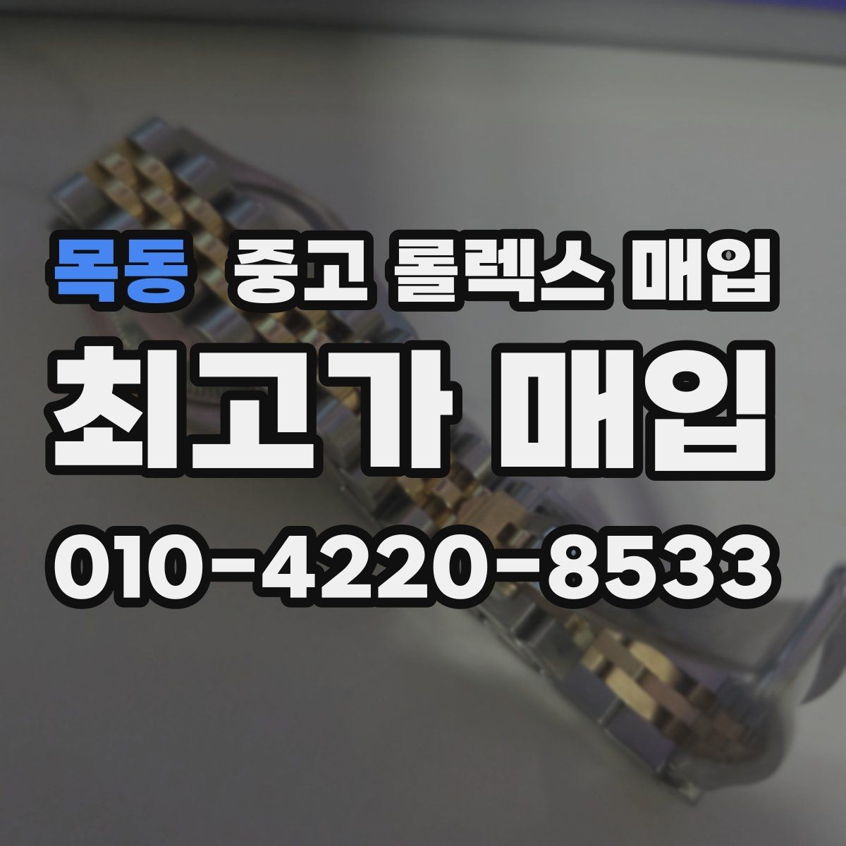 목동 중고 롤렉스 매입 복원 이력 있는 빈티지 제품은 어떨까