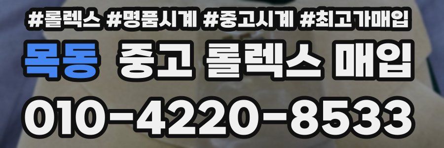 목동 중고 롤렉스 매입