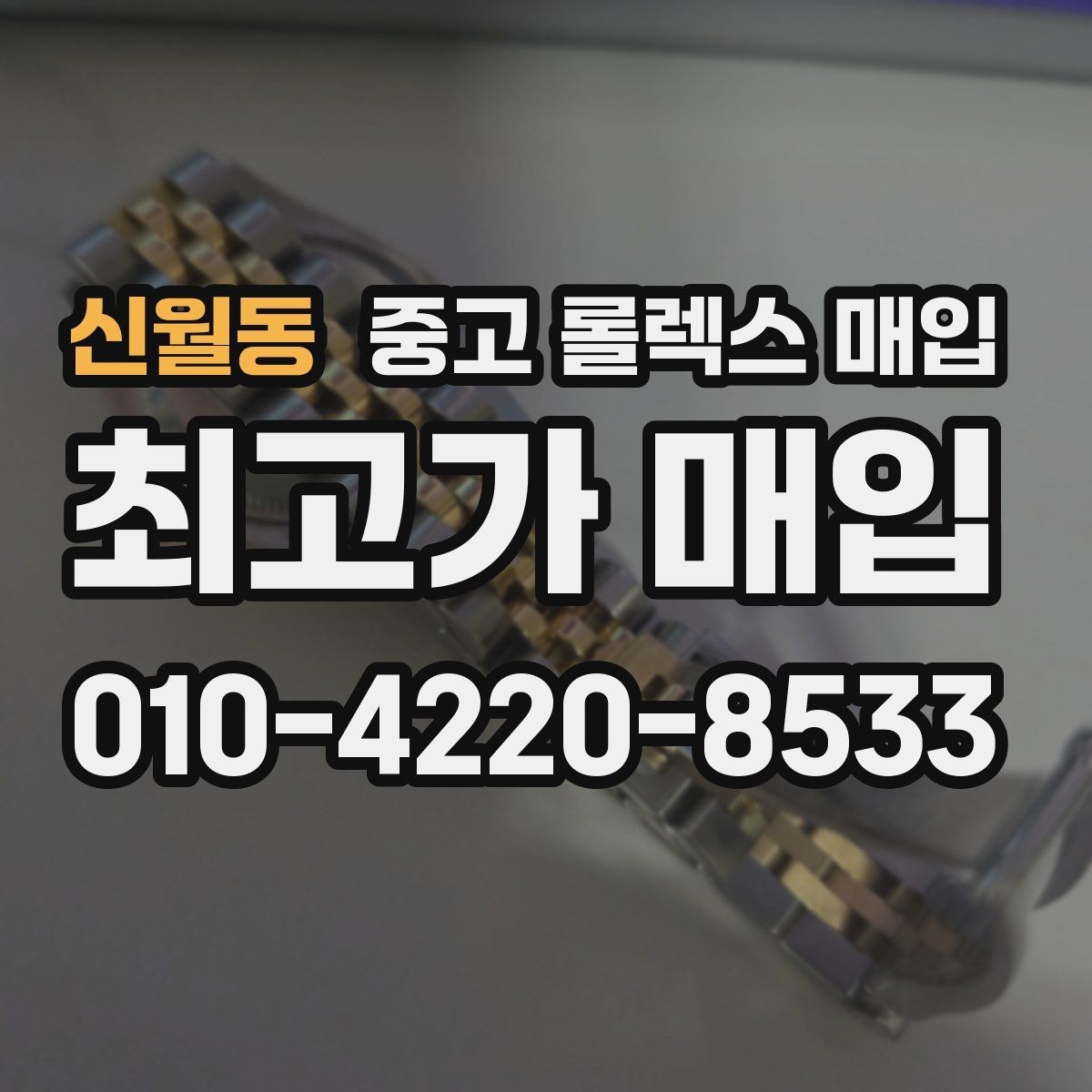 신월동 중고 롤렉스 매입 거래 전에 해두면 좋은 간단 점검