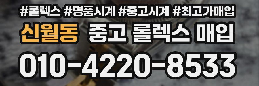 신월동 중고 롤렉스 매입
