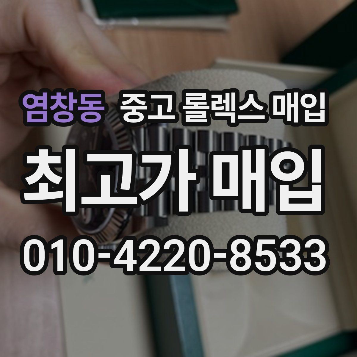염창동 중고 롤렉스 매입 거래 전후로 꼭 확인해야 할 체크 포인트