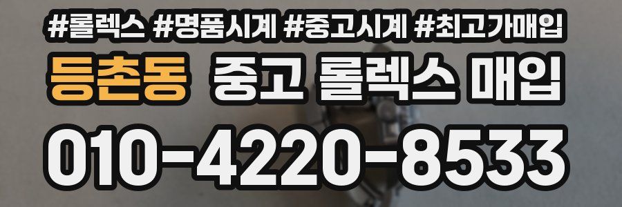 등촌동 중고 롤렉스 매입