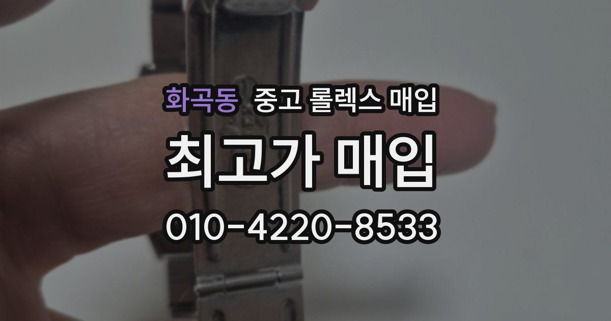화곡동 중고 롤렉스 매입