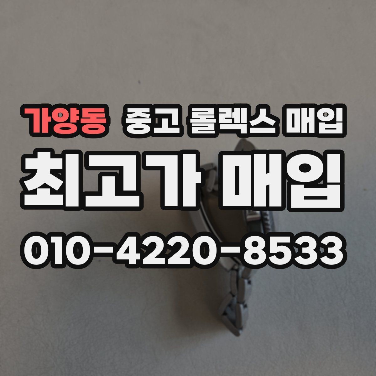 가양동 중고 롤렉스 매입 당일 거래 전 확인해야 할 필수 체크