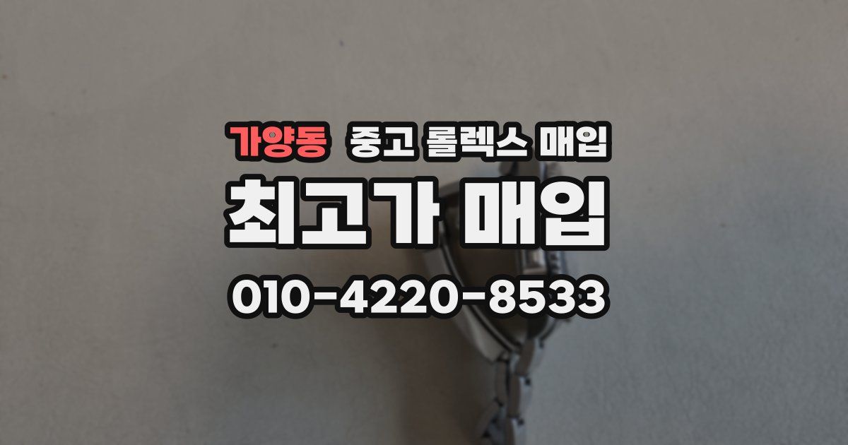 가양동 중고 롤렉스 매입