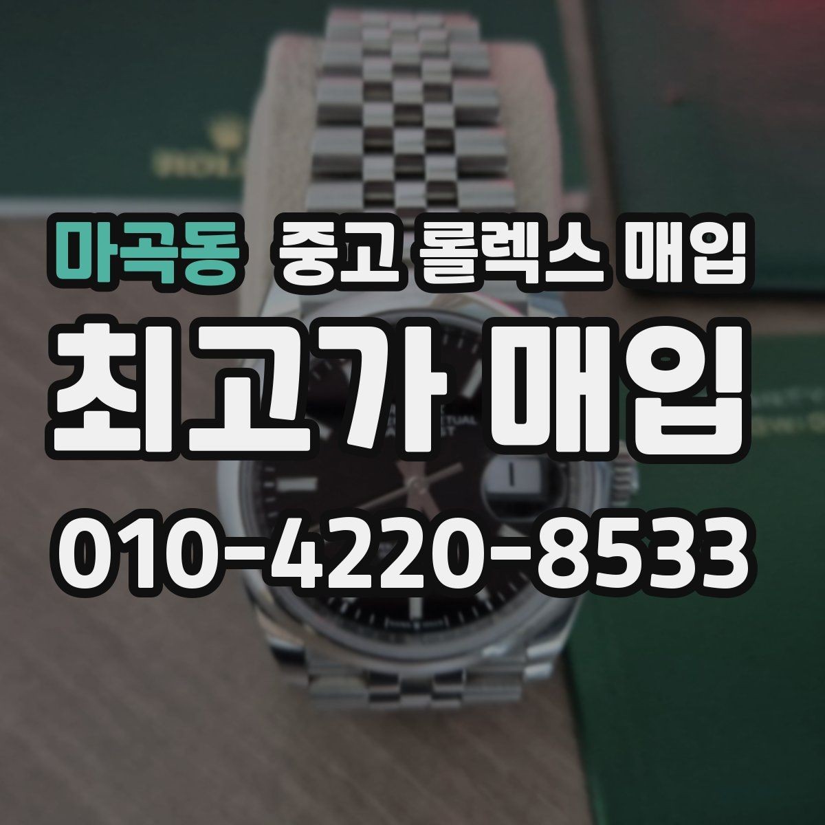 마곡동 중고 롤렉스 매입 구성품을 안전하게 보내는 방법