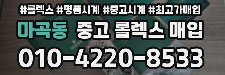 마곡동 중고 롤렉스 매입