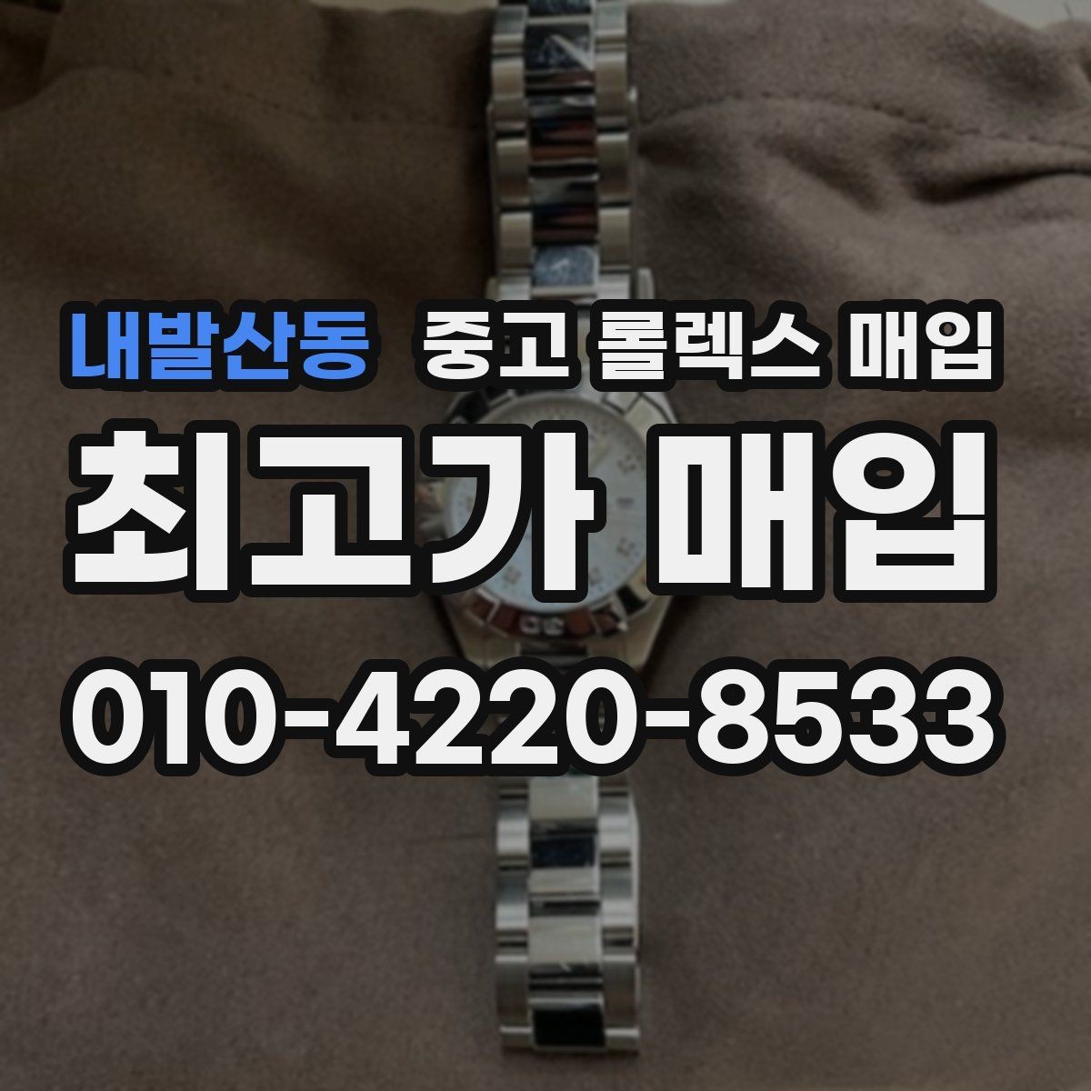 내발산동 중고 롤렉스 매입 빠르게 견적 받고 결정하는 방법