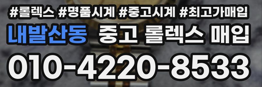 내발산동 중고 롤렉스 매입