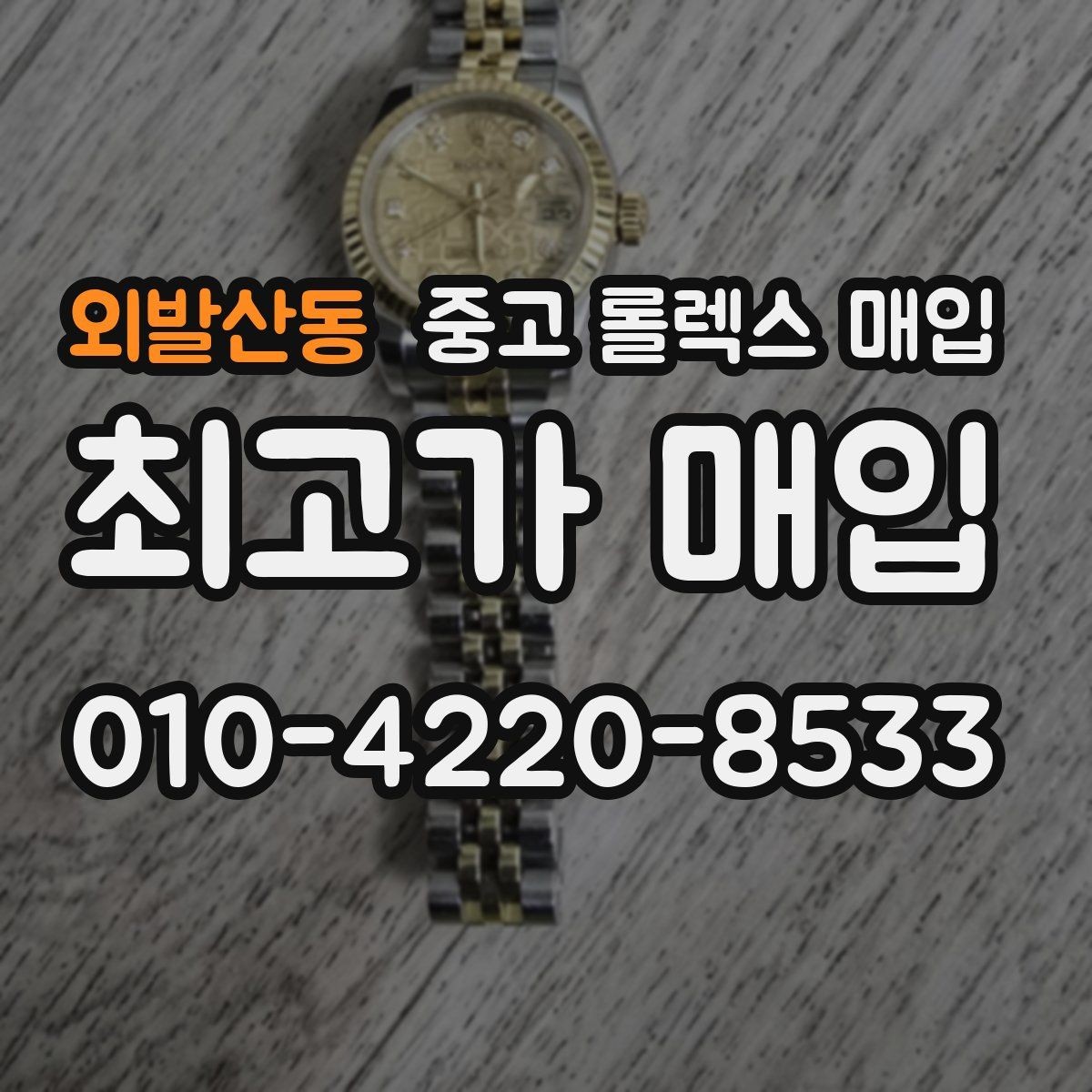 외발산동 중고 롤렉스 매입 오리지널리티가 가격을 좌우하는 이유