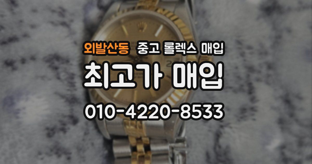 외발산동 중고 롤렉스 매입
