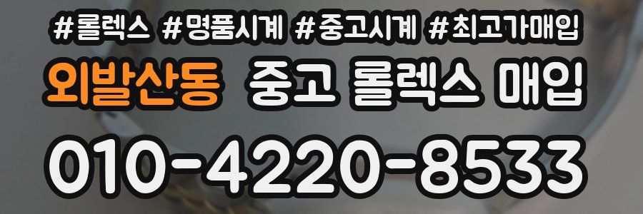 외발산동 중고 롤렉스 매입