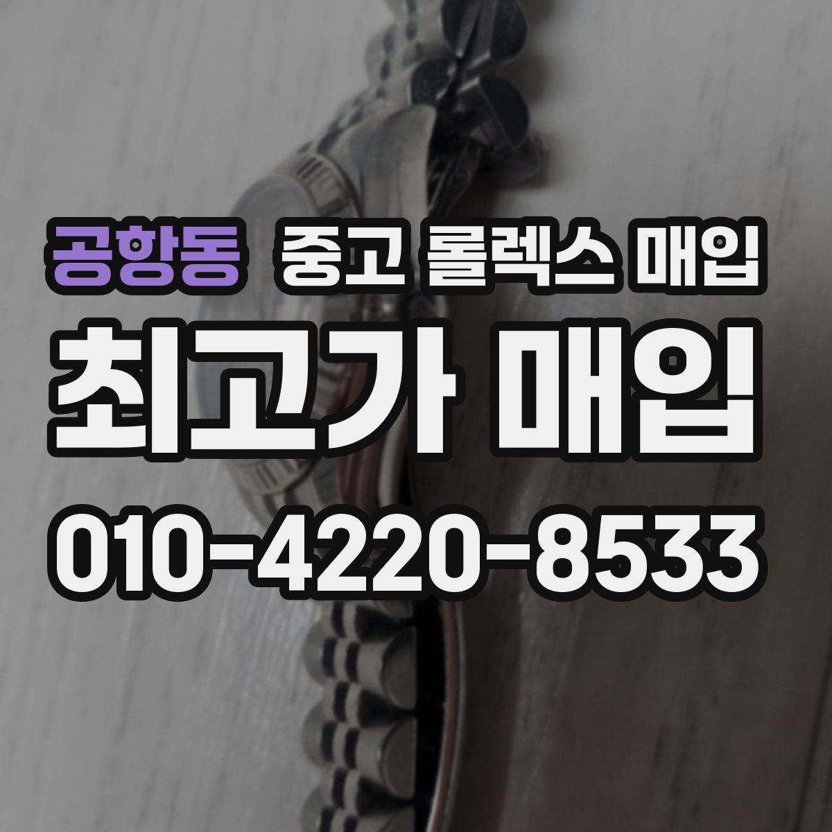 공항동 중고 롤렉스 매입 단종 모델 시세 확인 포인트