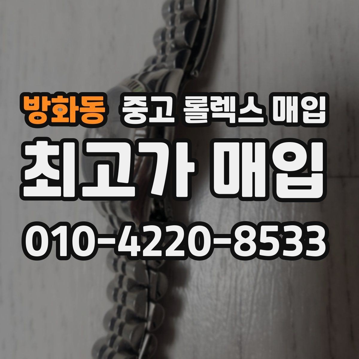 방화동 중고 롤렉스 매입 수리 영수증이 있으면 도움이 되는 이유