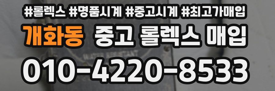 개화동 중고 롤렉스 매입