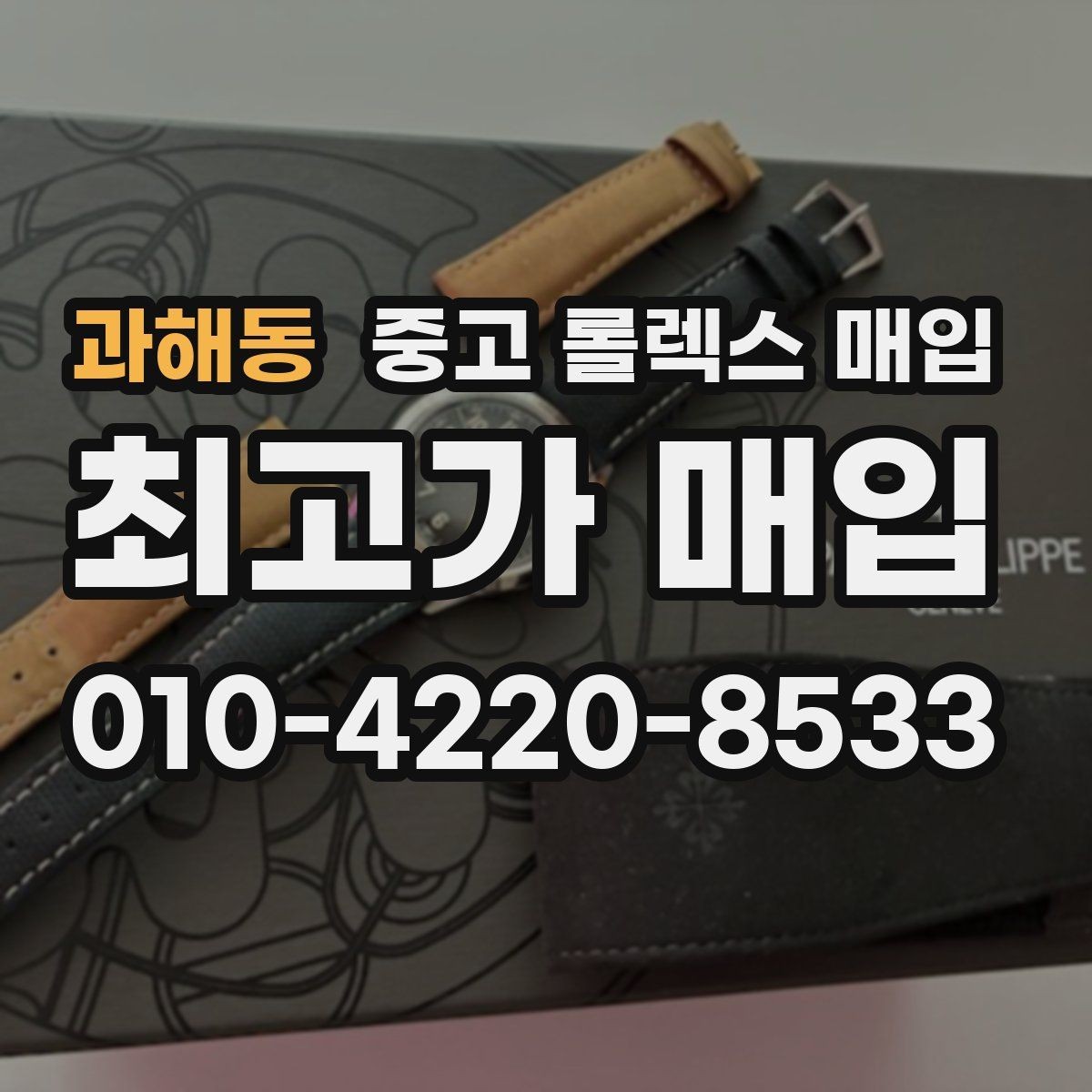 과해동 중고 롤렉스 매입 포장 방법이 중요한 이유