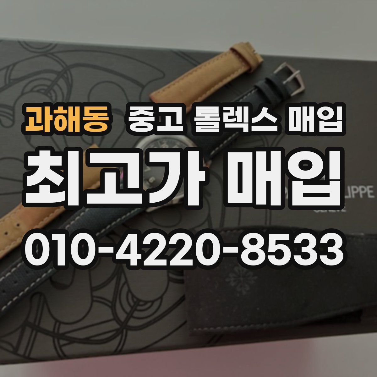 과해동 중고 롤렉스 매입
